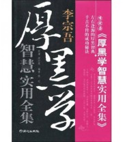 《李宗吾厚黑学智慧实用全集》 李宗吾 俊明  著 ISBN 9787807166467