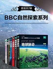 《BBC自然探索系列（套装共7册）》 阿拉斯泰尔・福瑟吉尔等