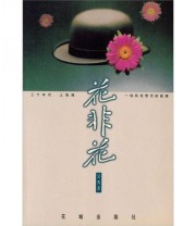 《花非花》 吴秀  著 ISBN 9787536032903