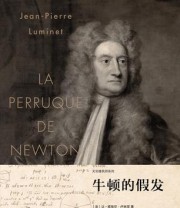 《牛顿的假发》 让—皮埃尔·卢米涅