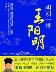 《明朝一哥王阳明》 吕峥