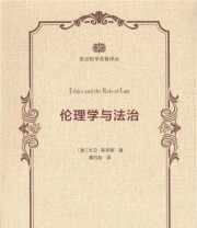 《伦理学与法治》  美 大卫 莱昂斯  著 葛四友  译 ISBN 9787100120661