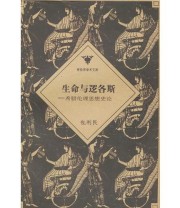 《生命与逻各斯 希腊伦理思想史论》 包利民 ISBN 9787506007719