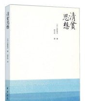 《清贫思想》  日 中野孝次  著 邵宇达  译 ISBN 9787515330433
