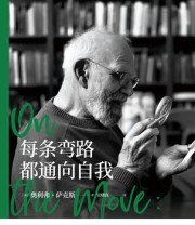 《每条弯路都通向自我》 奥利弗·萨克斯