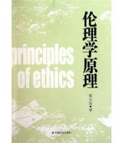 《伦理学原理》 窦炎国  著 ISBN 9787508733623