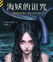 《海妖的诅咒》 保罗·霍尔特