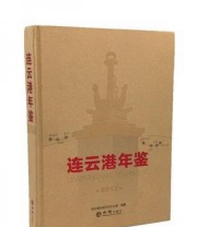 《连云港年鉴2017 有盘 》 江苏连云港市地方志办公室 ISBN 9787514426557