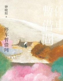 《停车暂借问》 钟晓阳