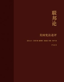 《联邦论：美国宪法评述》 亚历山大・汉密尔顿等