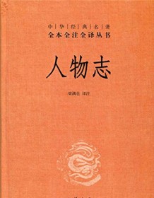 《人物志（全本全注全译）》 刘劭/梁满仓