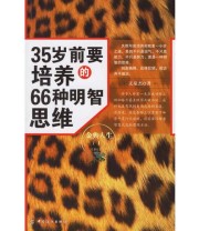 《35岁前要培养的66种明智思维》 文泉杰 ISBN 9787506440134