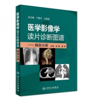 《医学影像学读片诊断图谱 胸部分册》 邹煜 高莉 丁建平  编 ISBN 9787117244817