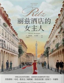 《丽兹酒店的女主人》 梅勒妮・本杰明