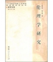 《伦理学研究》 谭忠诚 陈少峰 楼宇烈  著 ISBN 9787211050314