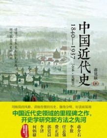 《中国近代史：1840-1937》 蒋廷黻