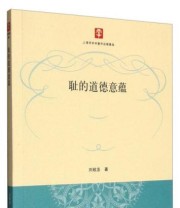 《耻的道德意蕴》 刘致丞  著 ISBN 9787208134959