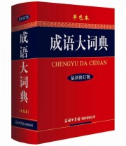 《成语大词典》 《成语大词典》编委会  编 ISBN 9787801038685