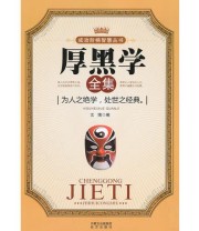 《厚黑学全集》 文博  主编 ISBN 9787807235910