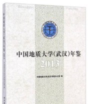 《中国地质大学 武汉 年鉴》 中国地质大学 武汉 学校办公室  编 ISBN 9787562535300