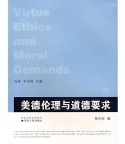 《美德伦理与道德要求》 徐向东  编 ISBN 9787214047625