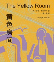 《黄色房间》 [英] 乔治·西尔泰什