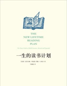 《一生的读书计划》 克里夫顿・费迪曼/约翰・S・梅杰