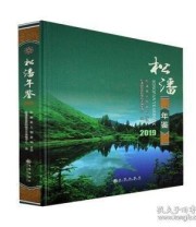 《 松潘年鉴 2019 2019》 松潘县党史和地方志纂中心  编 ISBN 9787510887741