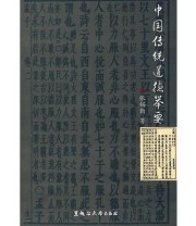 《中国传统道德举要》 张锡勤  著 ISBN 9787811290790