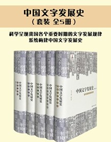 《中国文字发展史（套装共5册）》 臧克和