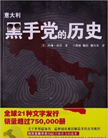 《意大利黑手党的历史》 约翰・迪基