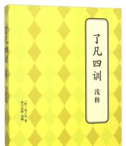 《了凡四训浅释》  明 袁了凡  著 净空法师  注 ISBN 9787550239227