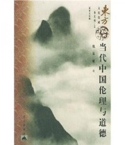 《当代中国伦理与道德》 魏英敏  著 ISBN 9787800405983