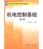 《机电控制基础》 周四六  编 ISBN 9787122050212