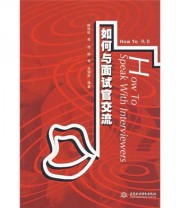 《如何与面试官交流》 陈俊松  著 ISBN 9787508445403
