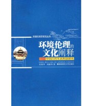 《环境伦理的文化阐释——中国古代生态智慧探考》 刘晓华  著 任俊华 ISBN 9787810813808