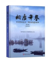 《全新正版现货》 桐庐县地方志纂委员会  编 ISBN 9787520514767