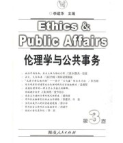 《伦理学与公共事务》 李建华  主编 ISBN 9787543857735