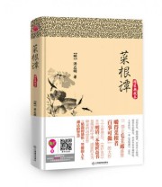 《博采经典谋略系列 菜根谭》  明 洪应明  著 ISBN 9787539272405