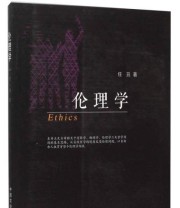 《伦理学》 任丑  著 ISBN 9787109205314