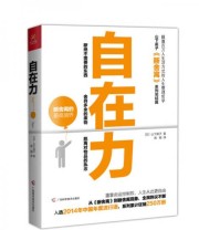 《自在力》  日 山下英子  著 陈颖  译 ISBN 9787555103936