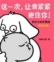 《这一次，让我紧紧抱住你》 简单心理