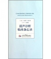 《超声诊断临床备忘录》 王金锐  著 杜起军  编 ISBN 9787509149690