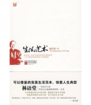 《生活的艺术》 林语堂  著 ISBN 9787539932453
