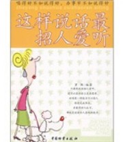 《这样说话最招人爱听》 罗鲜  著 ISBN 9787504725929
