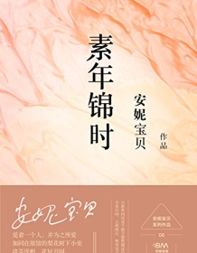 《素年锦时》 安妮宝贝