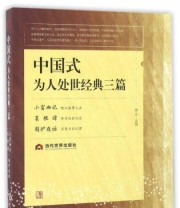 《中国式为人处世经典三篇》 滕浩  著 ISBN 9787509011249