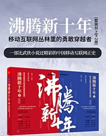 《沸腾新十年：移动互联网丛林里的勇敢穿越者（套装共2册）》 林军/胡喆