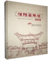 《 濮阳县年鉴 2020》 濮阳县地方史志办公室  编 ISBN 9787534892486