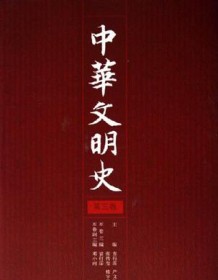 《中华文明史（全四卷）》 袁行霈